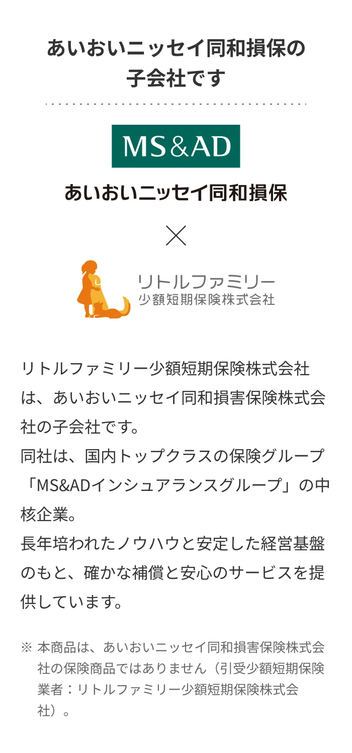 あいおいニッセイ同和損保の子会社です。リトルファミリー少額短期保険株式会社は、あいおいニッセイ同和損害保険株式会社の子会社です。