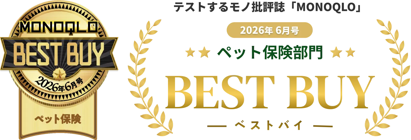 テストするモノ批評誌「MONOQLO」2026年6月号 ペット保険部門 BEST BUY ベストバイ
