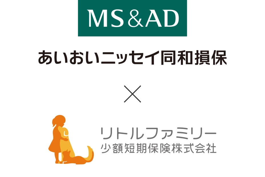 あいおいニッセイ同和損保 × リトルファミリー少額短期保険