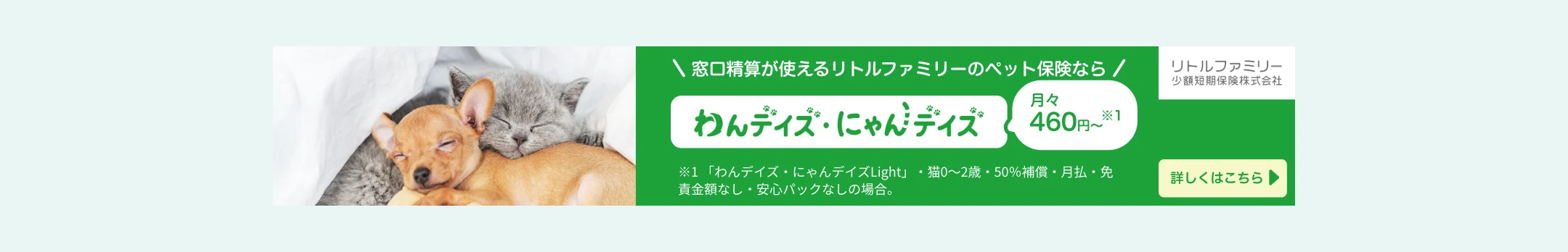 窓口精算が使えるリトルファミリーのペット保険なら わんデイズ・にゃんデイズ