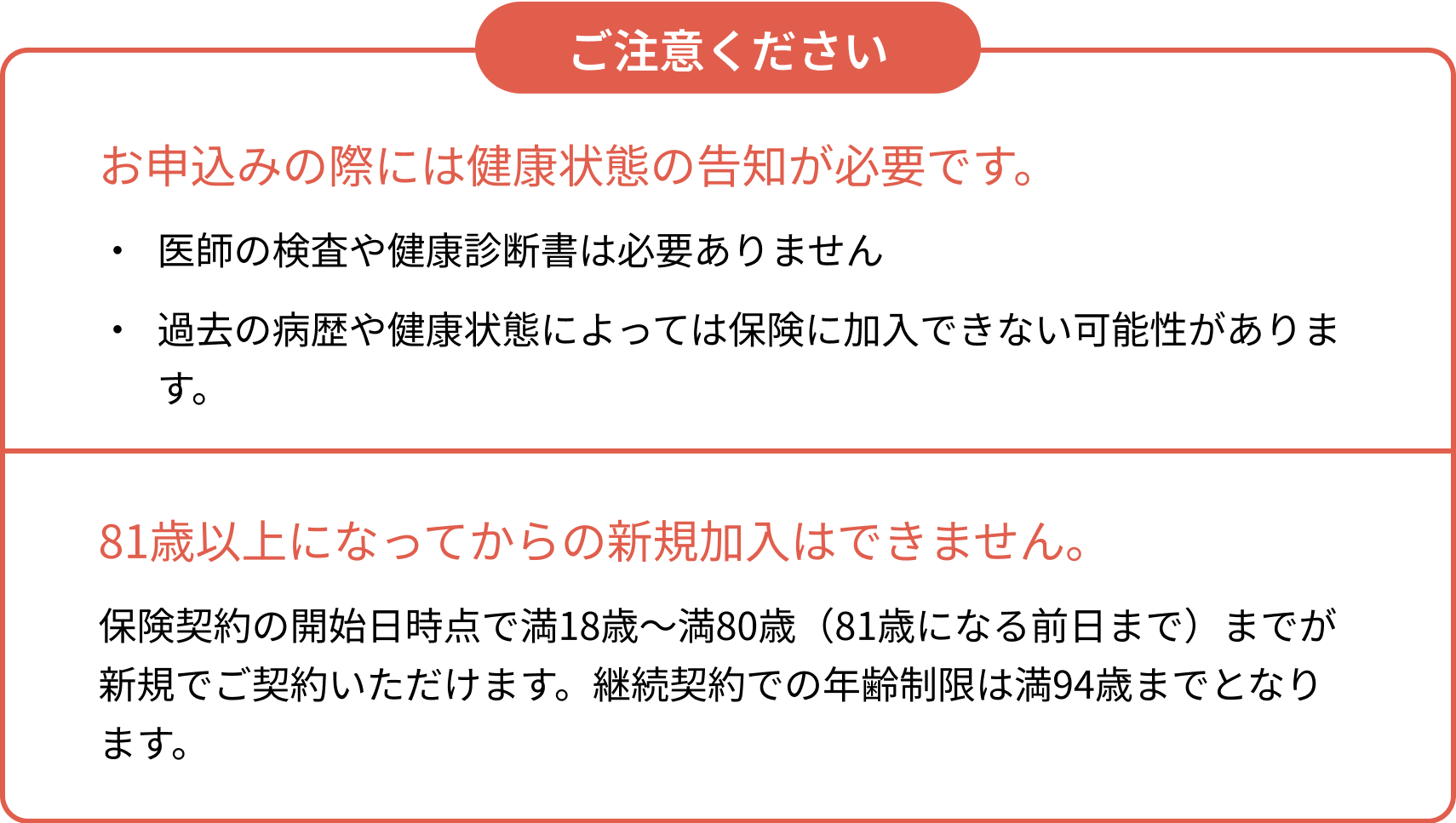 お申込みの際には健康状態の告知が必要です。81歳以上になってからの新規加入はできません。
