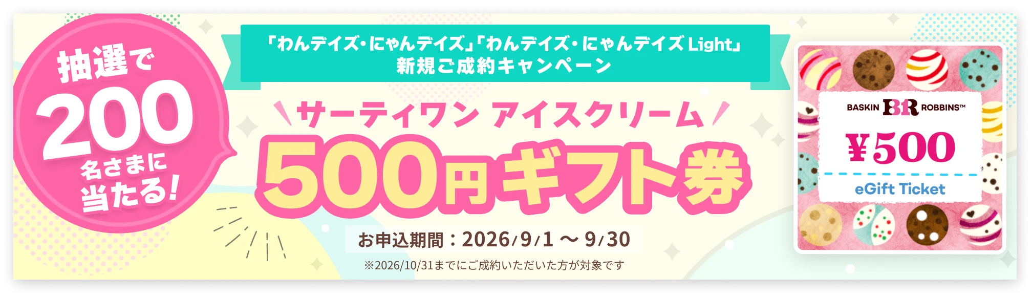 サーティワン アイスクリーム 500円ギフト券が抽選で200名さまに当たる 新規ご成約キャンペーン