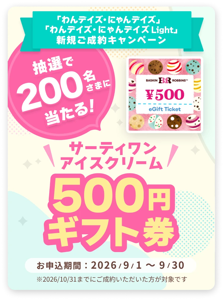 サーティワン アイスクリーム 500円ギフト券が抽選で200名さまに当たる 新規ご成約キャンペーン