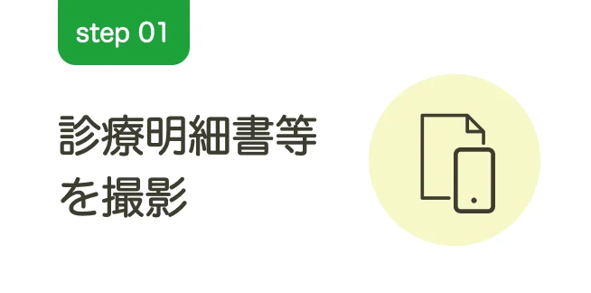 step 01 診療明細書等を撮影