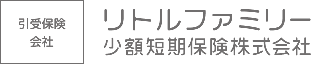 引受保険会社 ロゴ:リトルファミリー少額短期保険株式会社