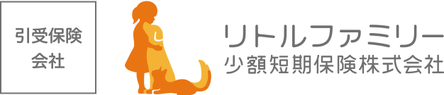 引受保険会社 リトルファミリー