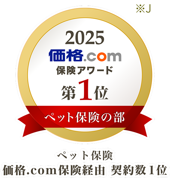 2025価格ドットコム保険アワード1位 ペット保険の部