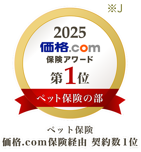 2024価格ドットコム保険アワード1位 ペット保険の部