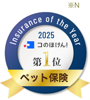 「コのほけん！」における申込件数 ペット保険 第1位