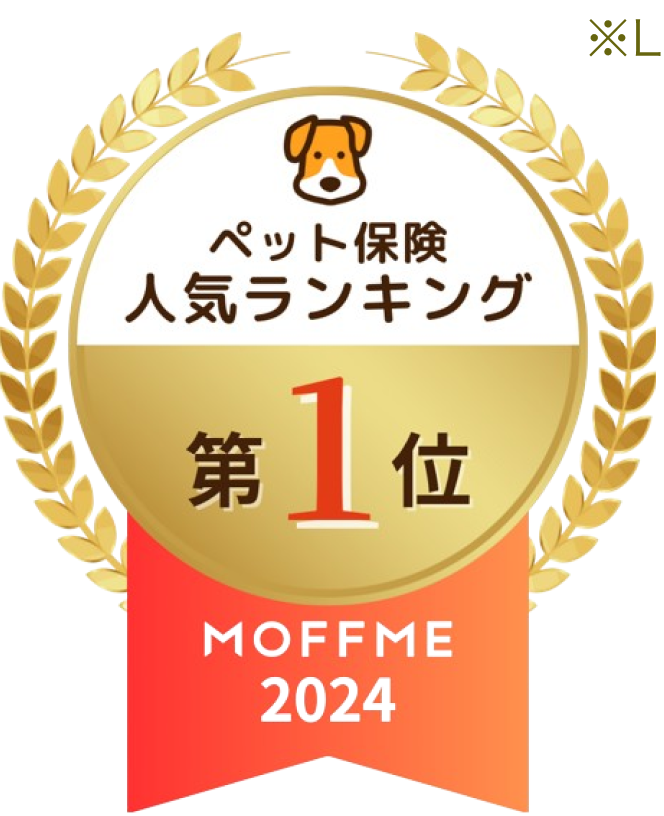 ペット保険人気ランキング第1位 MOFFME2024