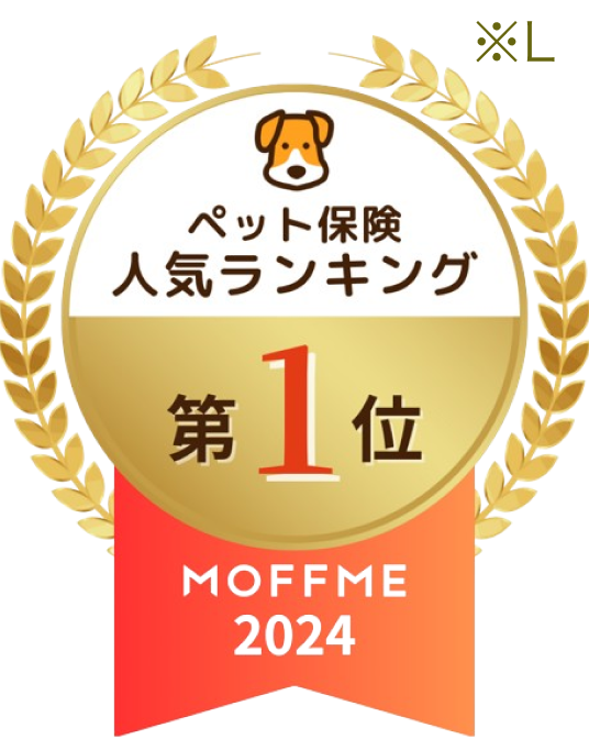 ペット保険人気ランキング第1位 MOFFME2024