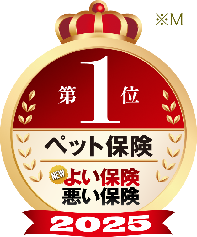 第1位ペット保険 よい保険悪い保険2024