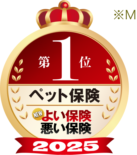 第1位ペット保険 よい保険悪い保険2024