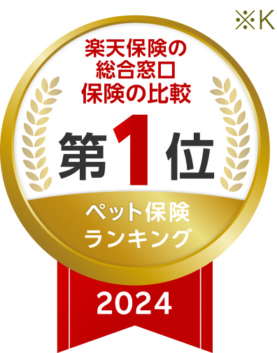楽天保険の総合窓口保険の比較 第1位 ペット保険ランキング2023