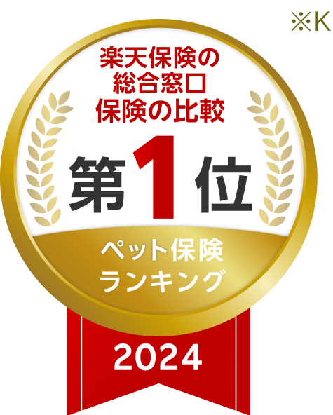 楽天保険の総合窓口保険の比較 第1位 ペット保険ランキング2023