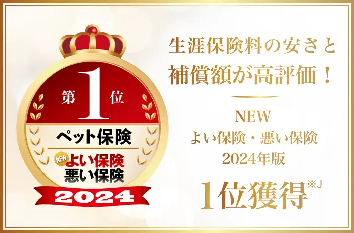 ペット保険 NEW よい保険・悪い保険 2024 第1位 | 生涯保険料の安さと補償額が高評価！ NEW よい保険・悪い保険 2024年版 1位獲得