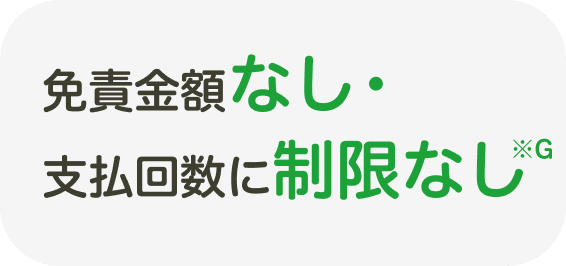 免責金額なし・支払回数に制限なし