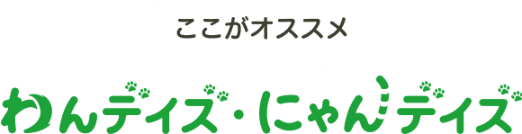 ここがオススメ わんデイズ・にゃんデイズ