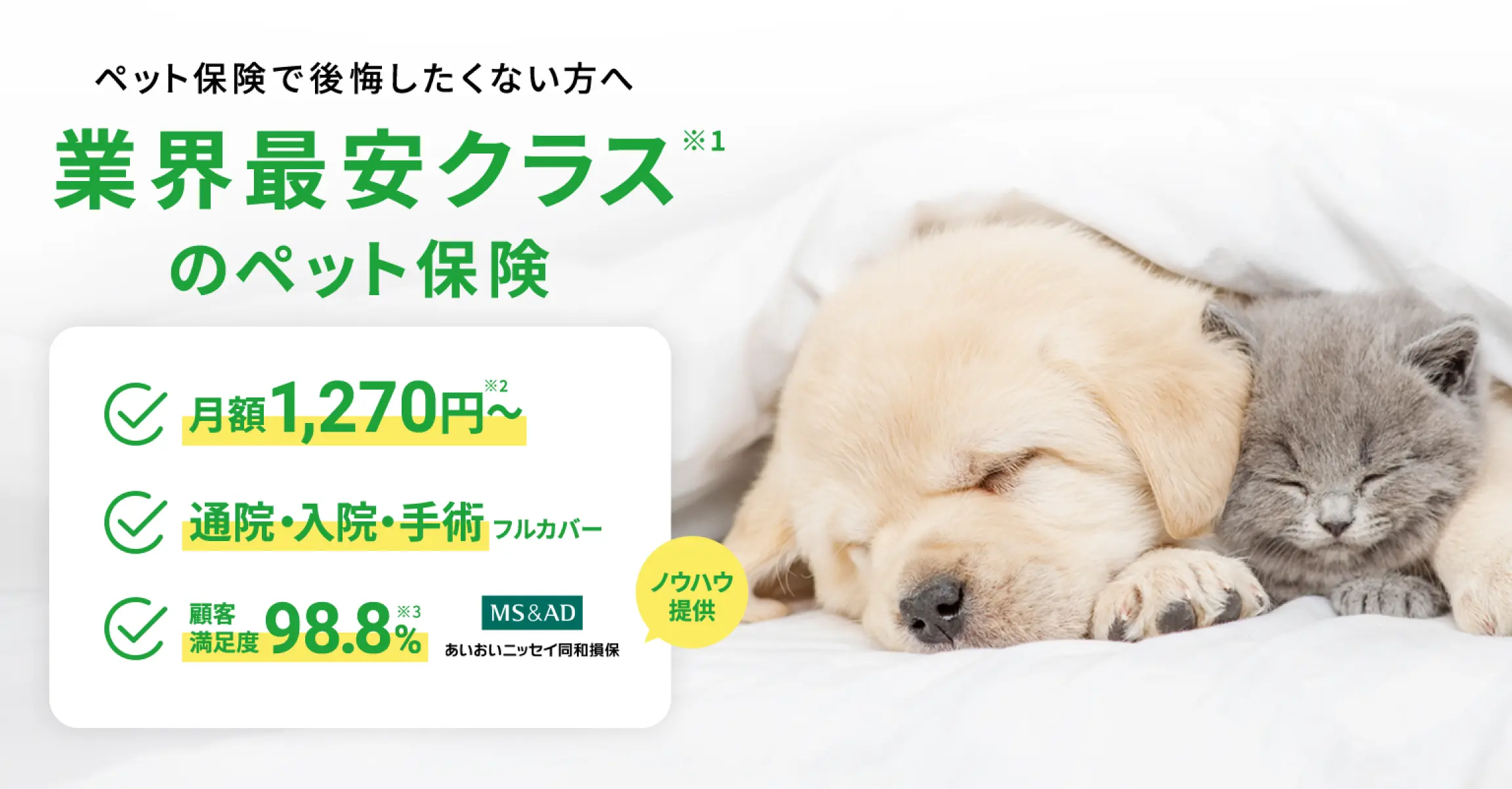 ペット保険で後悔したくない方へ 業界最安クラス※1のペット保険...