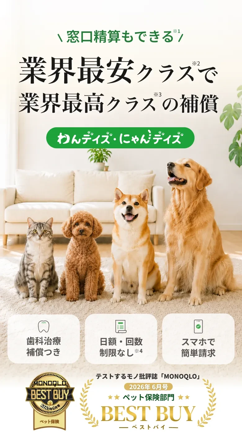 業界最安クラスで業界最高クラスの補償|わんデイズ・にゃんデイズ