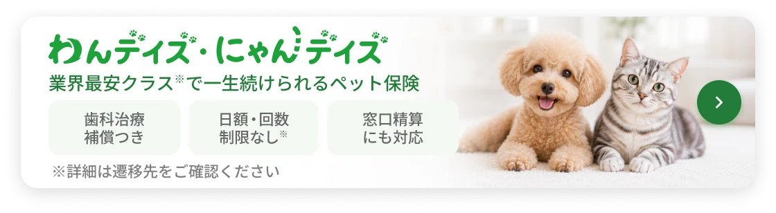 わんデイズ・にゃんデイズ|業界最安クラスで一生涯続けられるペット保険